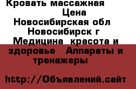 Кровать массажная Nuga Best NM - 5000 › Цена ­ 80 000 - Новосибирская обл., Новосибирск г. Медицина, красота и здоровье » Аппараты и тренажеры   
